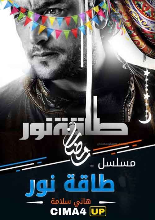 مسلسل طاقة نور مسلسل طاقة نور
