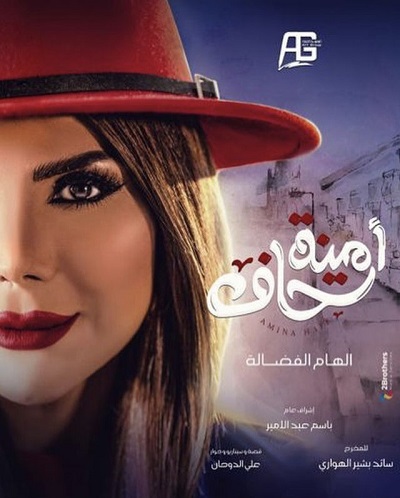 أمينة حاف الحلقة 15 أمينة حاف الحلقة 15
