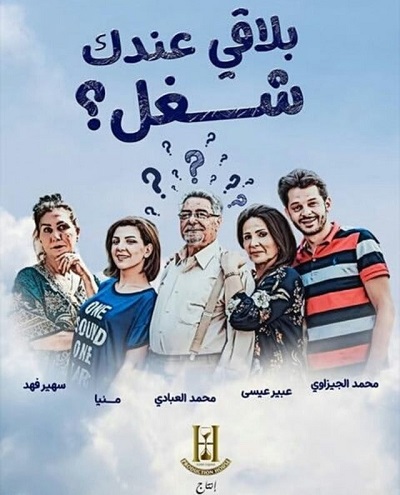 بلاقي عندك شغل الموسم 1 الحلقة 13 بلاقي عندك شغل الموسم 1 الحلقة 13