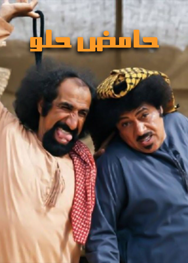حامض حلو الموسم 2 الحلقة 18 حامض حلو الموسم 2 الحلقة 18