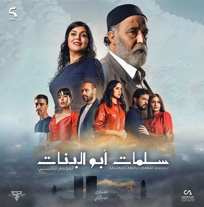 سلمات أبو البنات الموسم 2 الحلقة 16 سلمات أبو البنات الموسم 2 الحلقة 16