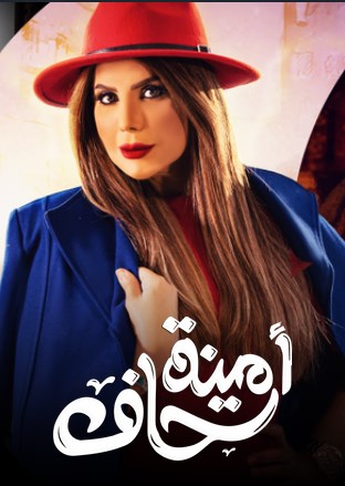 أمينة حاف الحلقة 28 أمينة حاف الحلقة 28