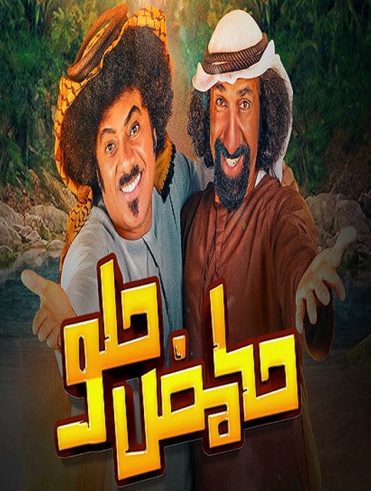 حامض حلو الموسم 2 الحلقة 16 حامض حلو الموسم 2 الحلقة 16