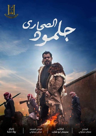 مسلسل جلمود الصحارى مسلسل جلمود الصحارى