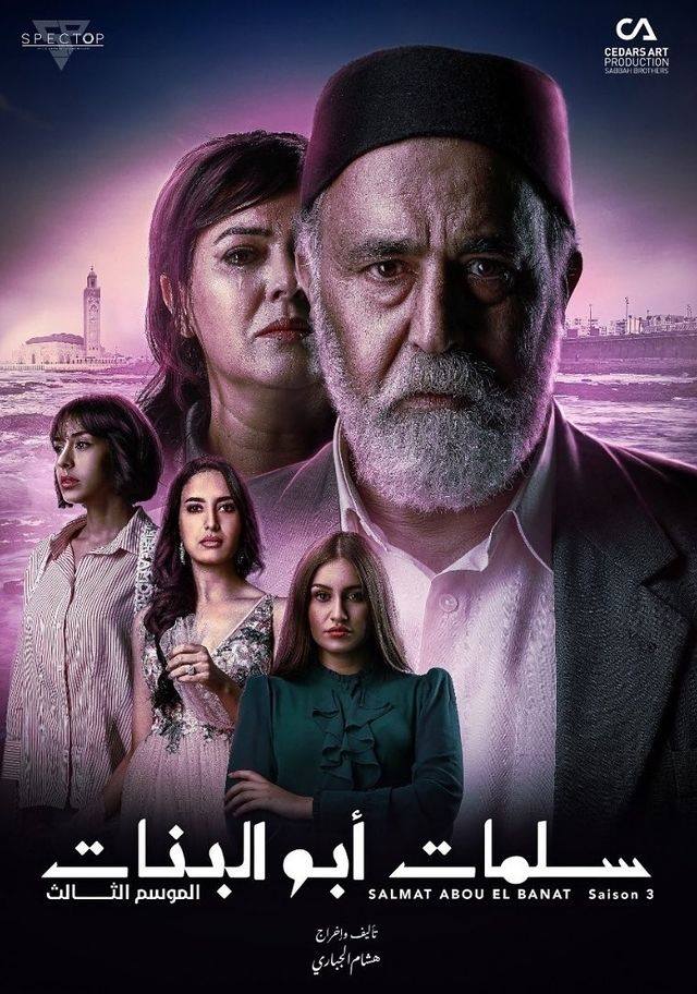 سلمات ابو البنات الموسم 3 الحلقة 26 سلمات ابو البنات الموسم 3 الحلقة 26