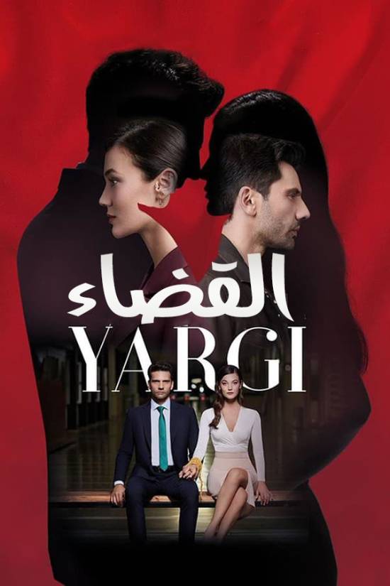 مسلسل القضاء مسلسل القضاء