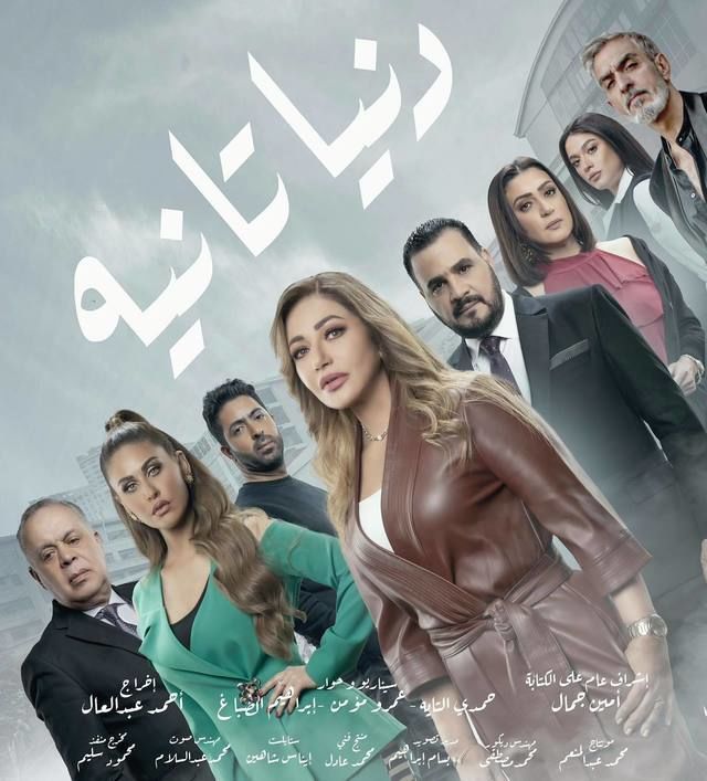 مسلسل دنيا ثانية مسلسل دنيا ثانية
