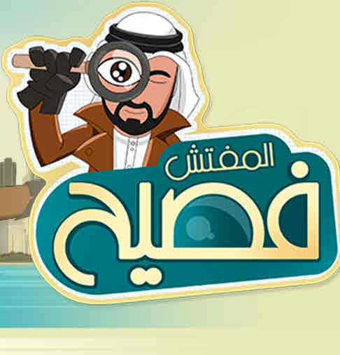 المفتش فصيح الموسم 1 الحلقة 15 المفتش فصيح الموسم 1 الحلقة 15