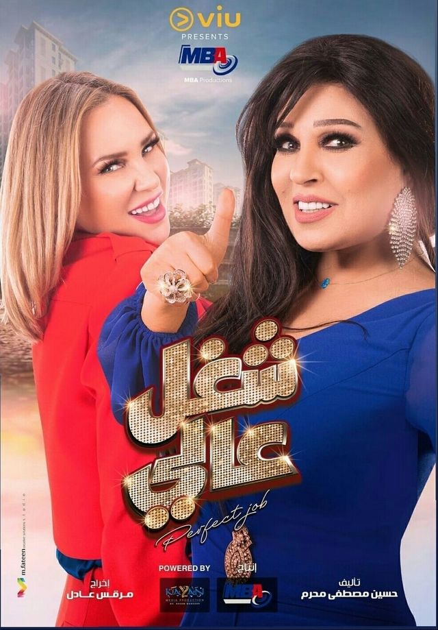 مسلسل شغل عالي مسلسل شغل عالي