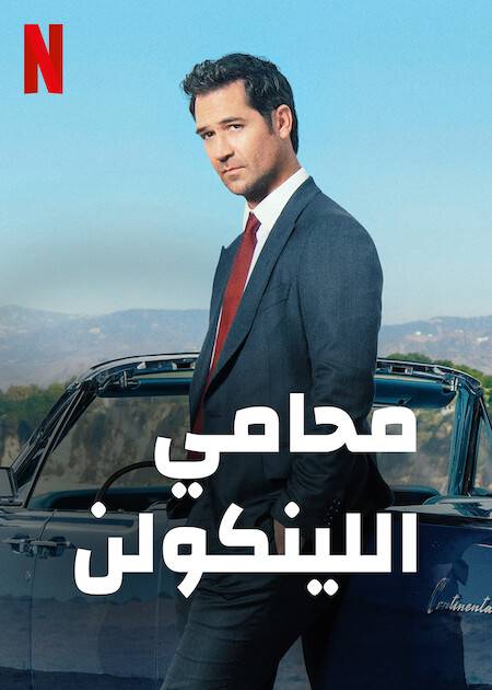 The Lincoln Lawyer الموسم 1 الحلقة 9 The Lincoln Lawyer الموسم 1 الحلقة 9