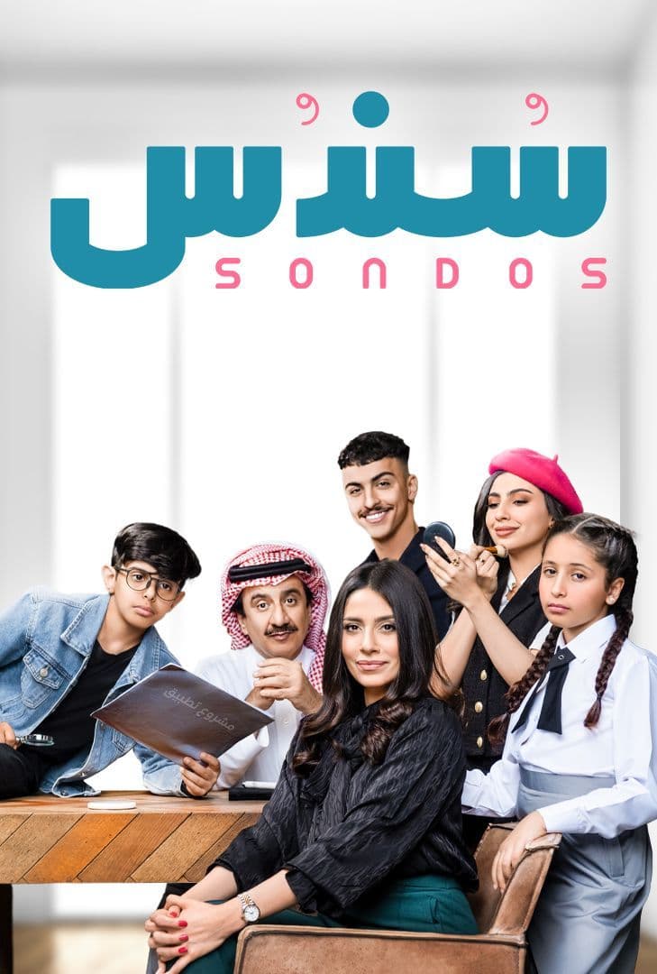 سندس الموسم 1 الحلقة 28 سندس الموسم 1 الحلقة 28