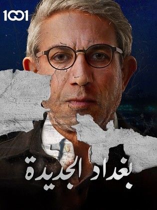 بغداد الجديدة الحلقة 8 بغداد الجديدة الحلقة 8