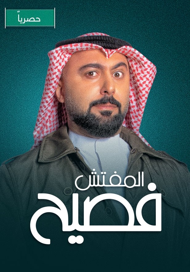 المفتش فصيح الموسم 2 الحلقة 2 المفتش فصيح الموسم 2 الحلقة 2