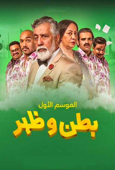 بطن وظهر الموسم 1 الحلقة 20 بطن وظهر الموسم 1 الحلقة 20
