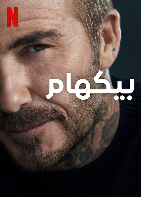 Beckham الموسم 1 الحلقة 3 Beckham الموسم 1 الحلقة 3
