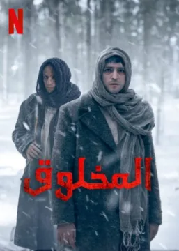 المخلوق الموسم 1 الحلقة 1 المخلوق الموسم 1 الحلقة 1