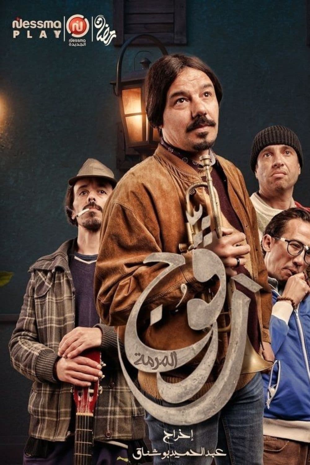 مشاهدة مسلسل رفوج حلقة 4 مشاهدة مسلسل رفوج حلقة 4
