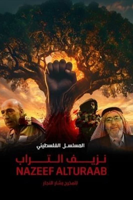 مشاهدة مسلسل نزيف التراب حلقة 20 مشاهدة مسلسل نزيف التراب حلقة 20