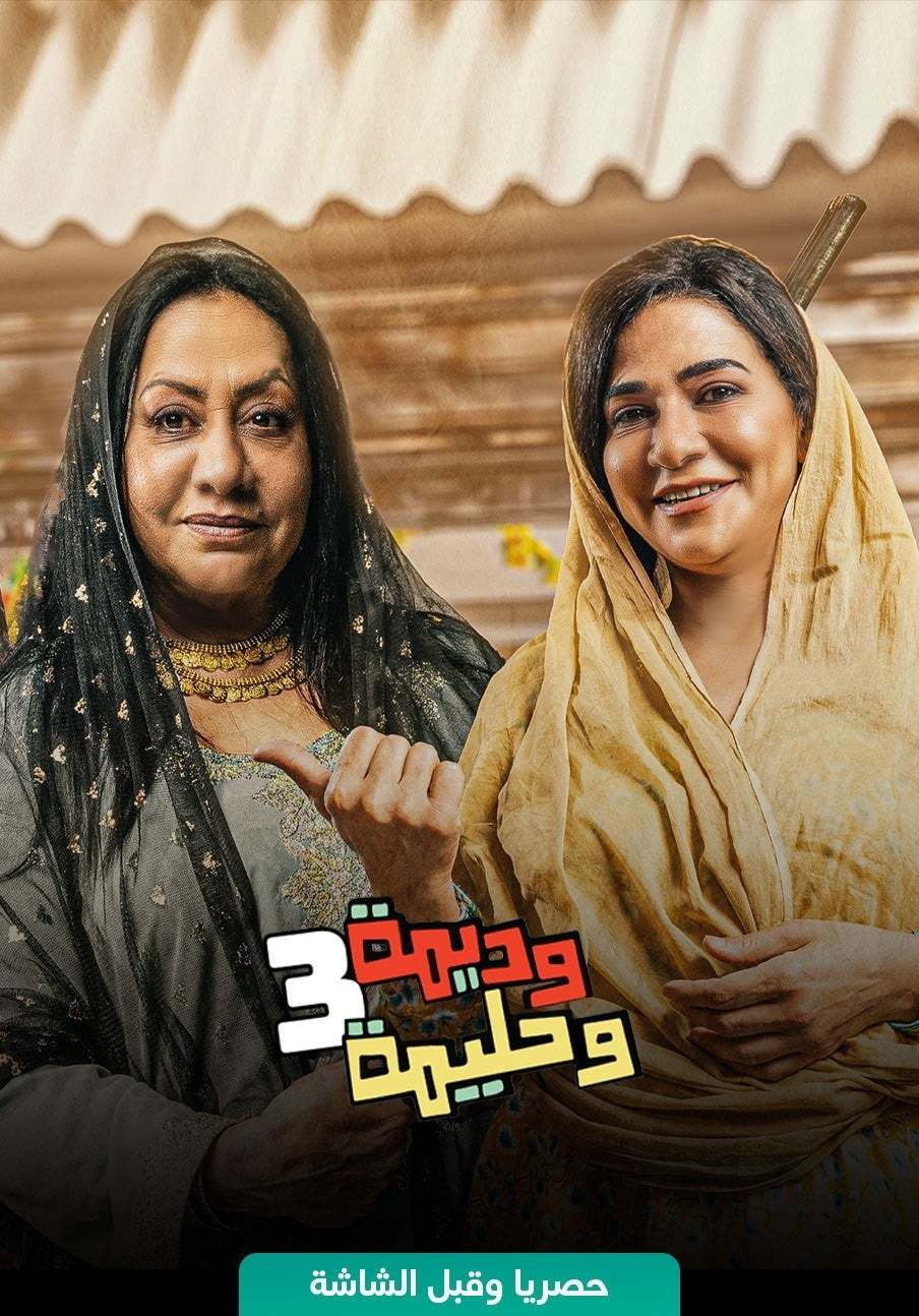 مشاهدة مسلسل وديمة وحليمة موسم 3 حلقة 22 مشاهدة مسلسل وديمة وحليمة موسم 3 حلقة 22