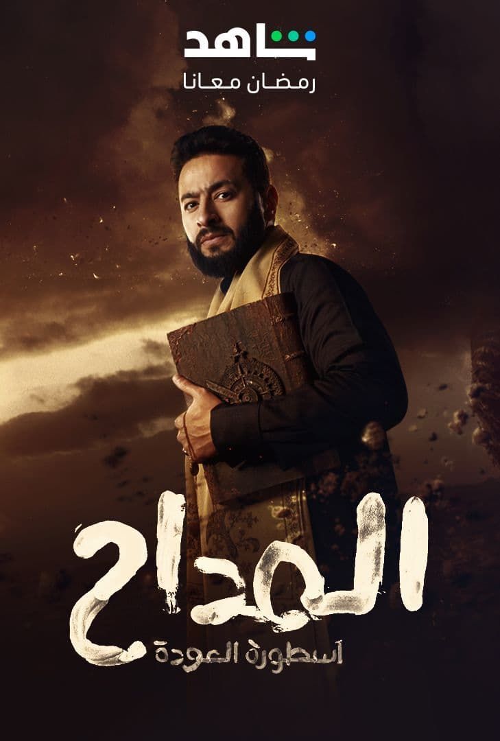 مشاهدة مسلسل المداح موسم 4 حلقة 24 مشاهدة مسلسل المداح موسم 4 حلقة 24