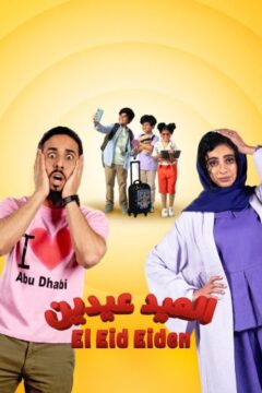 العيد عيدين العيد عيدين