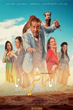 أنا ماشي أنا أنا ماشي أنا