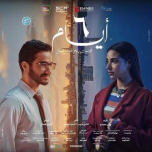 6 أيام 6 أيام