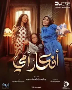 مسلسل أفكار أمي الموسم 1 مسلسل أفكار أمي الموسم 1