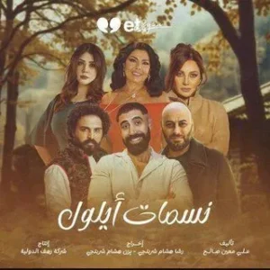 مسلسل نسمات أيلول مسلسل نسمات أيلول