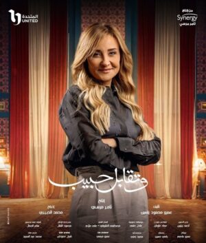مسلسل وتقابل حبيب مسلسل وتقابل حبيب