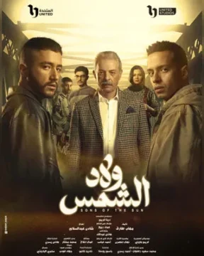مسلسل ولاد الشمس مسلسل ولاد الشمس