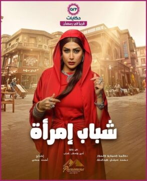 شباب امرأة الموسم 1 الحلقة 4 شباب امرأة الموسم 1 الحلقة 4